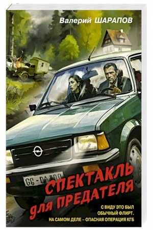 Buchcover: Spektakl′ dlja predatelja