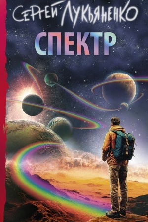 Buchcover: Spektr