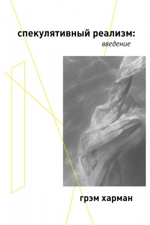 Buchcover: Spekuljativnyj realizm: vvedenie. CHarman G.