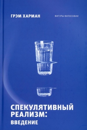 Cover: Spekulyativnyj realizm: vvedenie. CHarman G.