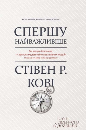 Обложка: Спершу найважливіше! Жити, любити, вчитися, залишити слід