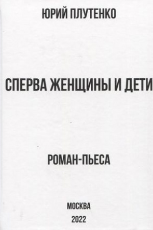 Обложка: Сперва женщины и дети. «Титаник»: история высшей доблести и низшей подлости. Роман-пьеса