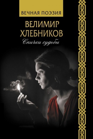Cover: Spichki sud′by