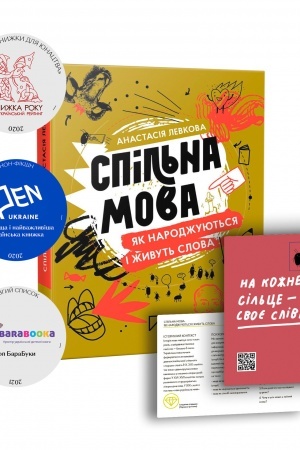 Buchcover: Spil′na mova. JAk narodžujut′sja i žyvut′ slova