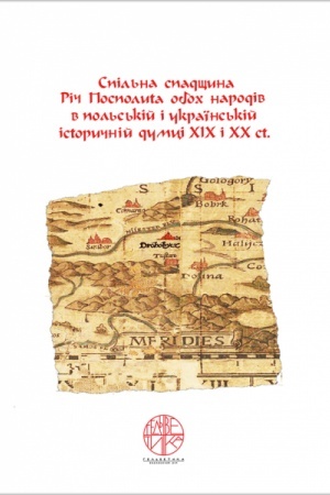 Buchcover: Spil′na spadščyna. Rič Pospolyta oboch narodiv v pol′s′kij i ukraïns′kij istoryčnij dumci CHICH i CHCH st. Stereotypne vydannja