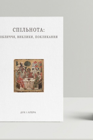 Buchcover: Spil′nota: oblyččja, vyklyky, poklykannja. Uspens′ki čytannja