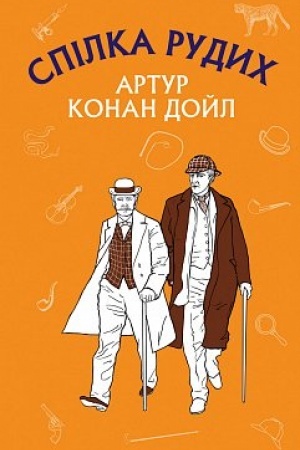 Обложка: Спілка рудих. Пістрява стрічка