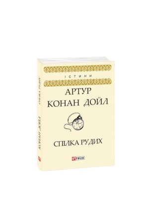 Обложка: Спілка Рудих