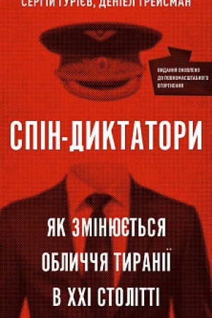 Cover: Spin-dyktatory. YAk zminyuyut′sya oblychchya tyraniyi v CHCHI stolitti