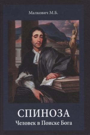 Buchcover: Spinoza: Čelovek v Poiske Boga