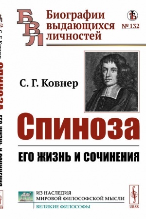 Buchcover: Spinoza: Ego žizn′ i sočinenija