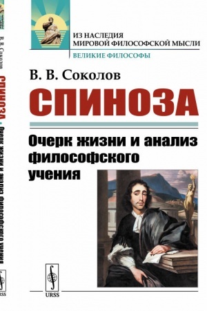 Buchcover: Spinoza: Očerk žizni i analiz filosofskogo učenija