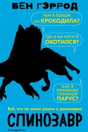 Обложка: Спинозавр