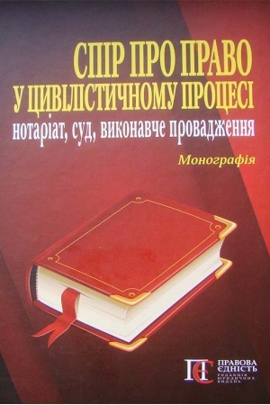 Buchcover: Spir pro pravo u cyvilistyčnomu procesi: notariat, sud, vykonavče provadžennja: Monohrafija.