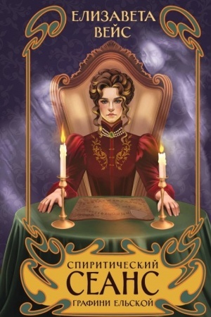 Обложка: Спиритический сеанс графини Ельской (#2)