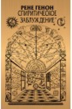 Buchcover: Spiritičeskoe zabluždenie: Per. s fr. Kovalja-Temnikovskogo JU.JA.