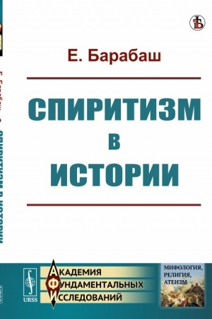 Обложка: Спиритизм в истории