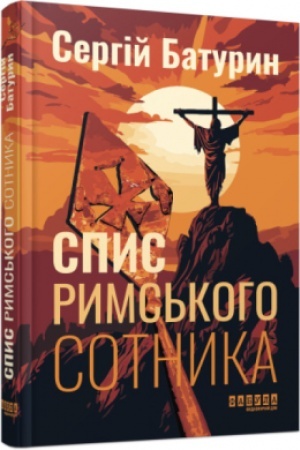 Обложка: Спис римського сотника
