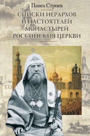 Обложка: Списки иерархов и настоятелей монастырей Российския церкви