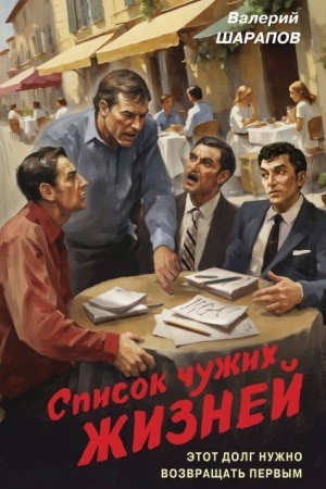 Cover: Spisok chuzhich zhiznej