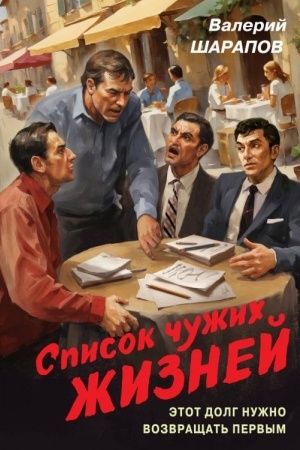 Cover: Spisok chuzhich zhiznej