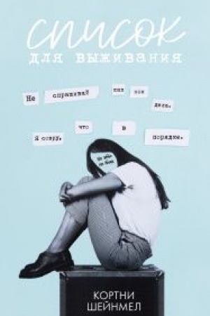 Обложка: Список для выживания