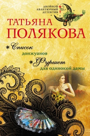 Обложка: Список донжуанов. Фуршет для одинокой дамы