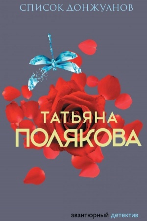 Обложка: Список донжуанов