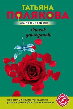 Cover: Spisok donzhuanov