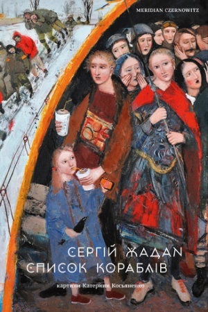 Обложка: СПИСОК КОРАБЛІВ