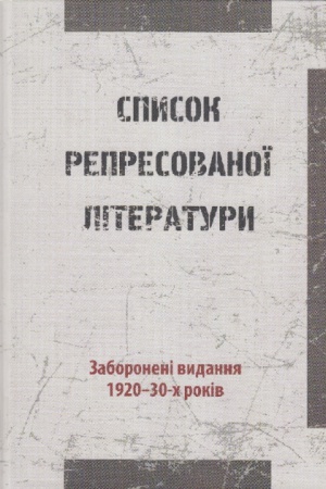 Обложка: Список репресованої літератури. Заборонені видання 1920-30-х років. 2018, 520