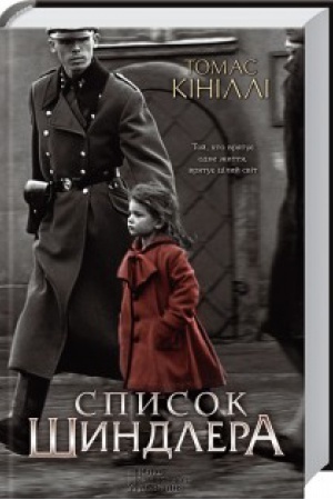 Обложка: Список Шиндлера
