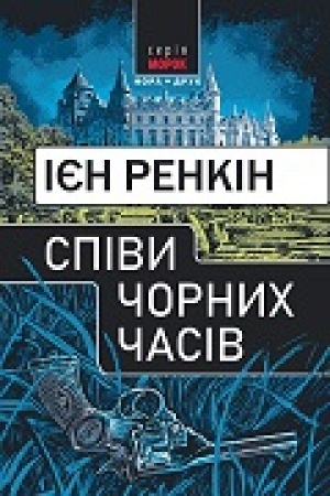 Обложка: Співи чорних часів. Пер. з англ. Наталі Тисовської.