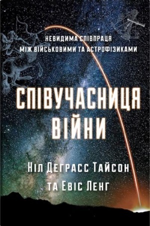 Buchcover: Spivučasnycja vijny. Nevydyma spivpracja miž vijs′kovymy ta astrofizykamy