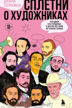 Buchcover: Spletni o chudožnikach. Kak Dali usy prodaval i drugie istorii iz žizni geniev