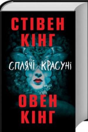 Обложка: Сплячі красуні