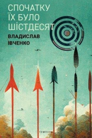 Обложка: Спочатку їх було шістдесят