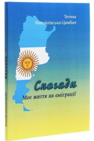 Cover: Spohady. Moye zhyttya na emihratsiyi