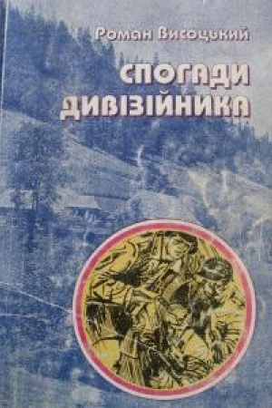 Cover: Spohady dyviziynyka