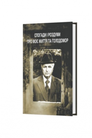Cover: SPOHADY I ROZDUMY PRO MOYE ZHYTTYA TA HOLODOMOR