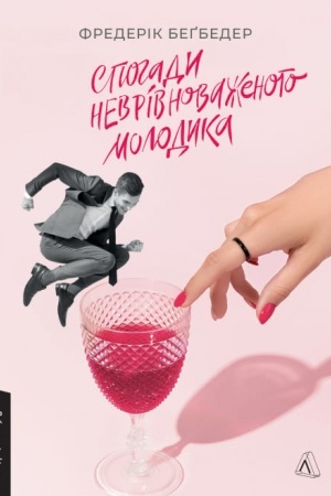 Cover: Spohady nevrivnovazhenoho molodyka