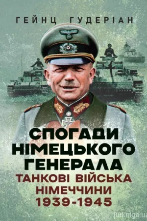 Buchcover: Spohady nimec′koho henerala. Tankovi vijs′ka Nimeččyny 1939-1945