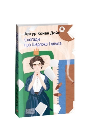Cover: Spohady pro SHerloka Holmsa