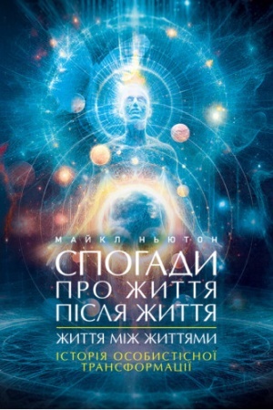 Buchcover: Spohady pro žyttja pislja žyttja. Žyttja miž žyttjamy. Istorija osobystisnoï transformaciï
