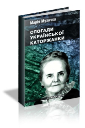 Cover: SPOHADY UKRAYINS′KOYI KATORZHANKY