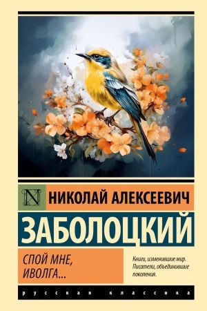 Cover: Spoj mne, ivolga...