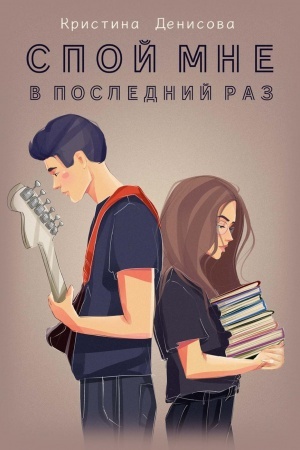 Buchcover: Spoj mne v poslednij raz