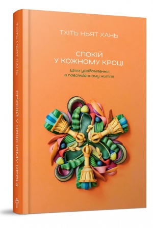 Обложка: Спокій у кожному кроці. Шлях усвідомлення в повсякденному житті