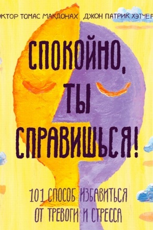 Обложка: Спокойно, ты справишься! 101 способ избавиться от тревоги и стресса