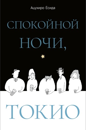 Обложка: Спокойной ночи, Токио